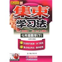 集束学习法:七年级数学(下)人教实验版