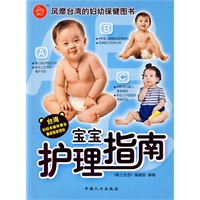 宝宝护理指南 （台湾引进版）