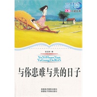 蓝月亮儿童小说丛书：与你患难与共的日子