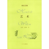 房龙文集:艺术