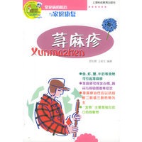 荨麻疹——常见病的防冶与家庭康复