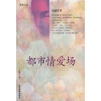 都市情爱场