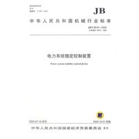 电力系统稳定控制装置