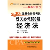 《2010年注册会计师考试过关必做800题》经济法