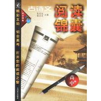 古诗文阅读锦囊(高中)