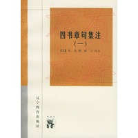 四书章句集注（全二册）——新世纪万有文库·传统文化书系
