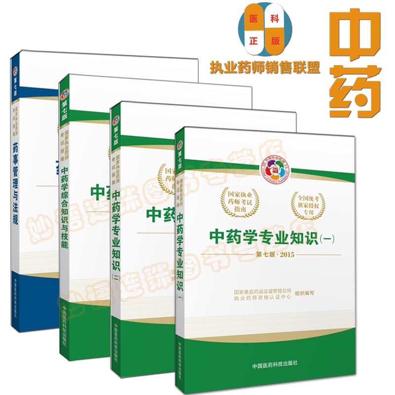 《【赠通关宝典】预售执业药师考试用书2015