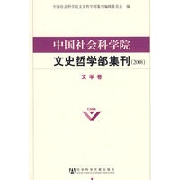 中国社会科学院文史哲学部集刊（2008）