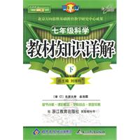 教材知识详解七年级科学—浙教版(下)