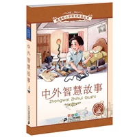 中外智慧故事——新课标小学语文阅读丛书