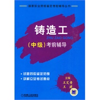 铸造工（中级）考前辅导