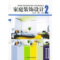 家庭装饰设计(2)
