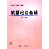 质量检验基础（第二版）