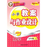 教案与作业设计5年级数学下(配西师)