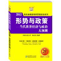 陈先奎教授2012考研思想政治系列-形势与政策-当代世界经济与政治大预测