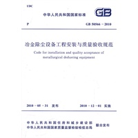 冶金除尘设备工程安装与质量验收规范 GB 50566-2010