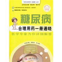 糖尿病合理用药一册通晓.百姓合理用药一册通晓丛书