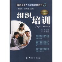 成功企业人力资源管理丛书5:组织培训