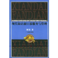 现代饭店前厅部服务与管理——现代饭店经营实务丛书