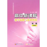 高中新课程教学策略与备课指南：地理必修3