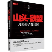山头·欲望凡夫俗子看三国