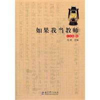 如果我当教师