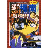 名侦探柯南剧场版第4部：瞳孔中的暗杀者（上）