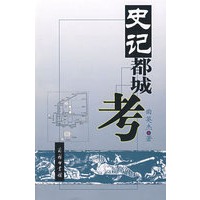 史记都城考