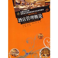 酒店管理概论(酒店管理专业)(全国100所高职旅游专业)