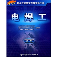 电焊工（五级）——1+X职业技能鉴定考核指导手册