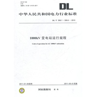 DL/T 306.1306.6—2010 1000kV变电站运行规程