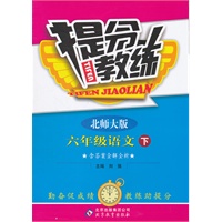 六年级语文下：北师大版（2011年10月印刷）（含答案）提分教练