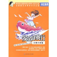 安全伴我行:小学六年级（黑白版）