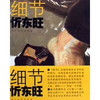细节忻东旺