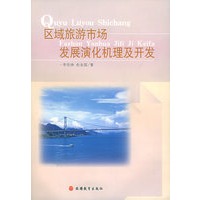区域旅游市场发展演化机理及开发
