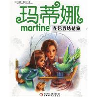 玛蒂娜在吕西姑姑家（注音版）