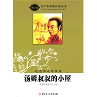 语文新课程标准必读（青少版）:汤姆叔叔的小屋（纪连海老师推荐）