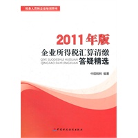 企业所得税汇算清缴答疑精选（2011年版）