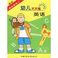 幼儿天天练英语（配神秘解题卡）