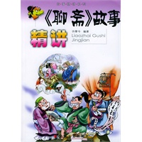 《聊斋》故事精讲/故事精讲系列