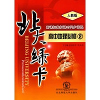 A北大绿卡:人教版高中地理必修2