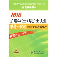 2010护理学(士)与护士执业单科一次过(第4科)专业实践能力