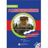 时尚俄语：大众传媒语言基础教程