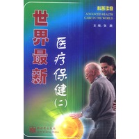 世界最新医疗保健(二)
