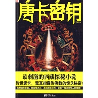 唐卡密钥--最刺激的西藏探秘小说：传世唐卡，竟直指藏传佛教的惊天秘密！
