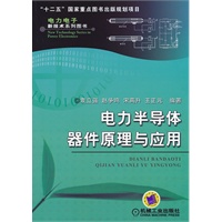 电力半导体器件原理与应用
