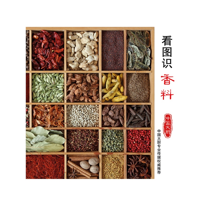 看图识香料