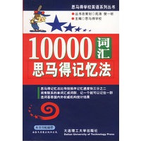 10000词汇思马得记忆法