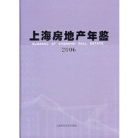 2006上海房地产年鉴