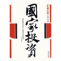 国家投资(首部深度反思国企官场化的警世之作,王跃文、阎真、洪放、李春平、唐达天鼎力推荐)